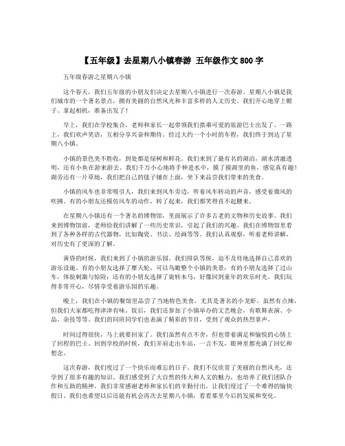 【五年级】去星期八小镇春游 五年级作文800字