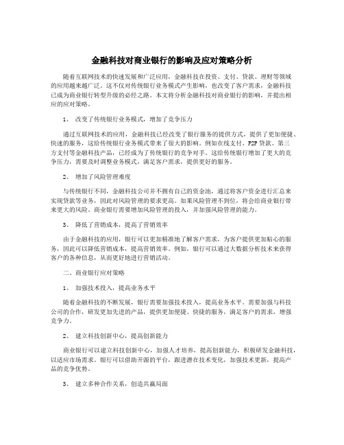 金融科技对商业银行的影响及应对策略分析