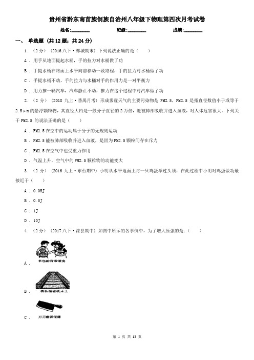 贵州省黔东南苗族侗族自治州八年级下物理第四次月考试卷