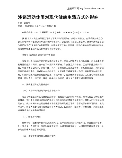 浅谈运动休闲对现代健康生活方式的影响