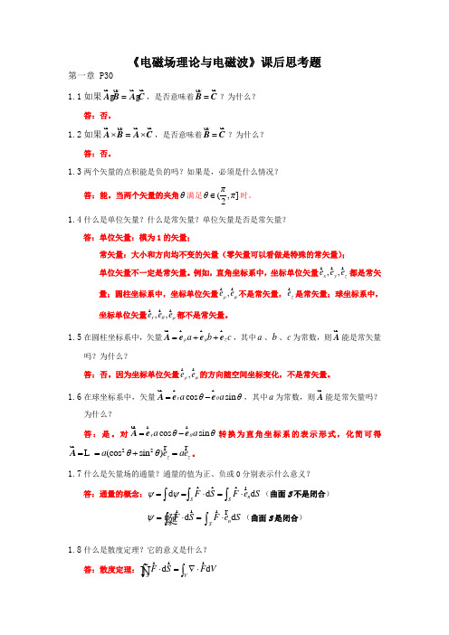 《电磁场理论与电磁波》课后思考题