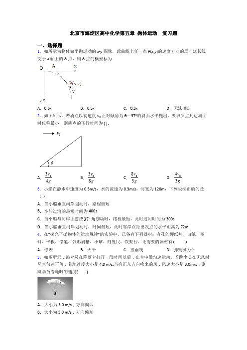 北京市海淀区高中化学第五章 抛体运动  复习题