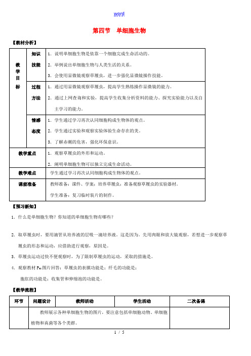 七年级生物上册 第二单元 第二章 细胞怎样构成生物体 第四节 单细胞生物教案 新人教版