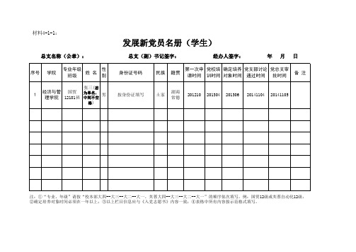 材料4-1 发展新党员名册、转正表(学生)