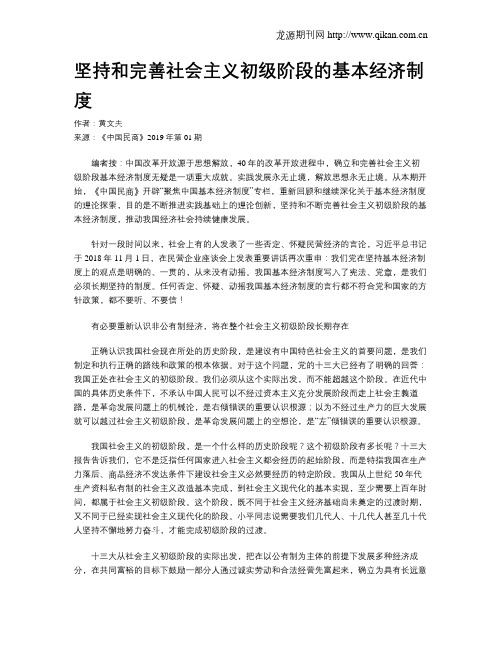 坚持和完善社会主义初级阶段的基本经济制度