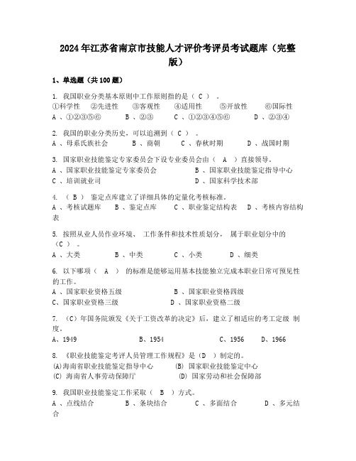 2024年江苏省南京市技能人才评价考评员考试题库(完整版)