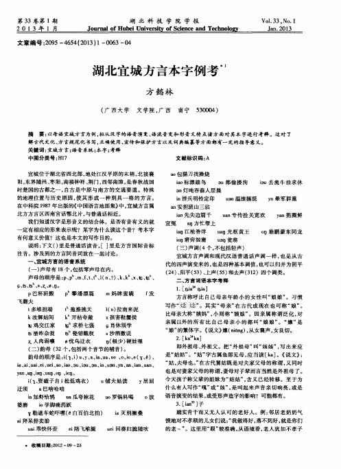 湖北宜城方言本字例考