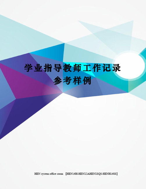 学业指导教师工作记录参考样例完整版