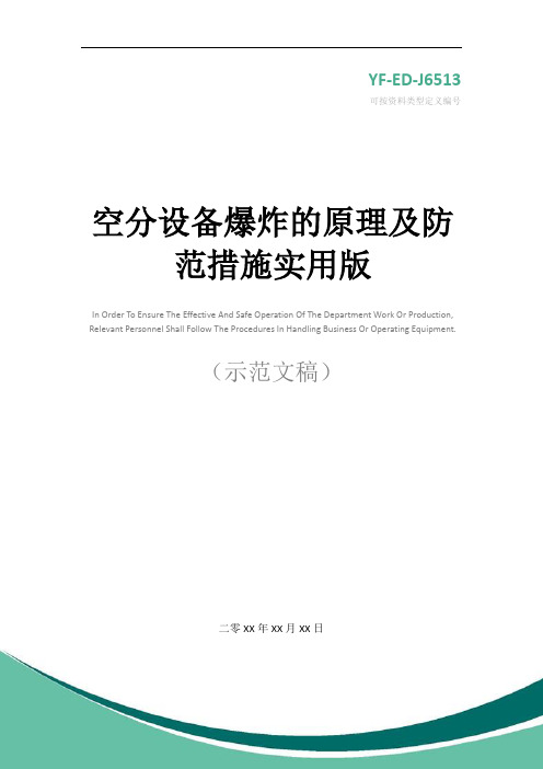 空分设备爆炸的原理及防范措施实用版