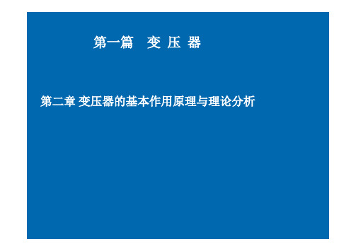 第二章变压器的基本工作原理与理论分析