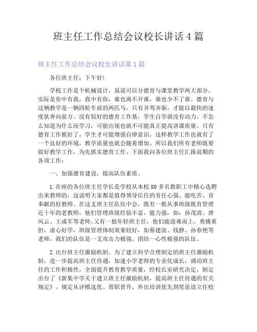 班主任工作总结会议校长讲话4篇