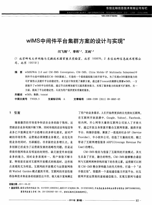 wIMS中间件平台集群方案的设计与实现