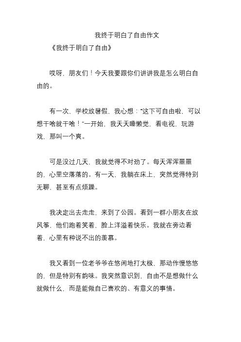 我终于明白了自由作文