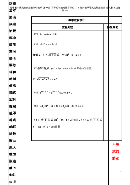 高中数学 第一讲 不等式和绝对值不等式 1.3 绝对值不等式的解法教案 新人教B版选修4-5(20