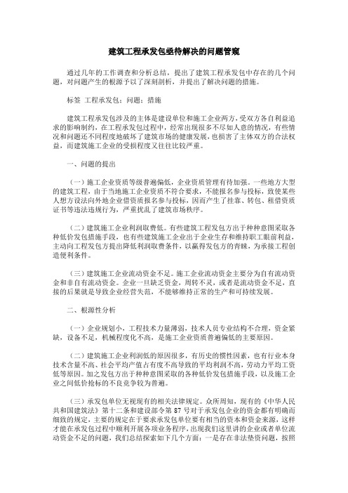 建筑工程承发包亟待解决的问题管窥