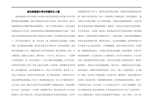 成长的味道小学五年级作文4篇