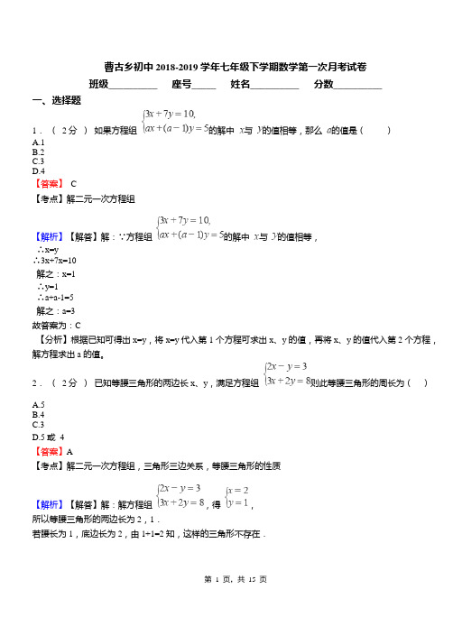 曹古乡初中2018-2019学年七年级下学期数学第一次月考试卷