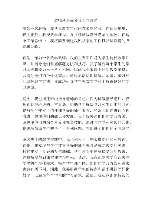 教师从事或分管工作总结