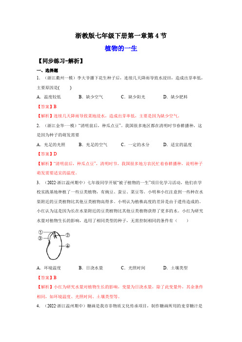 1-4植物的一生(练习)-2023-2024学年七年级科学下册同步精品课堂(浙教版)