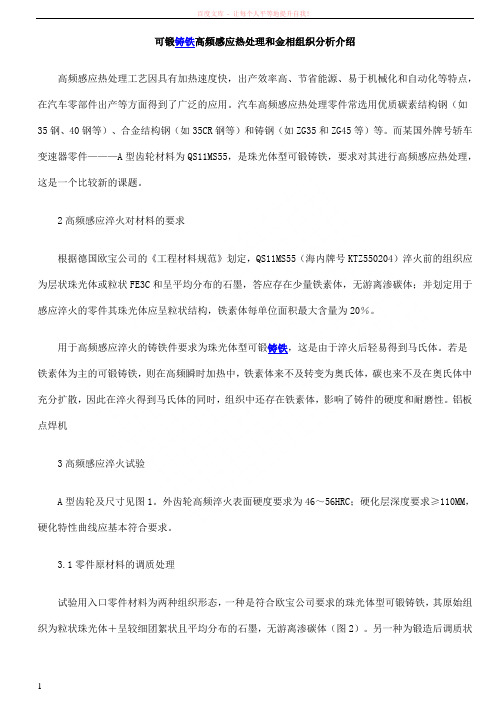 可锻铸铁高频感应热处理和金相组织分析介绍