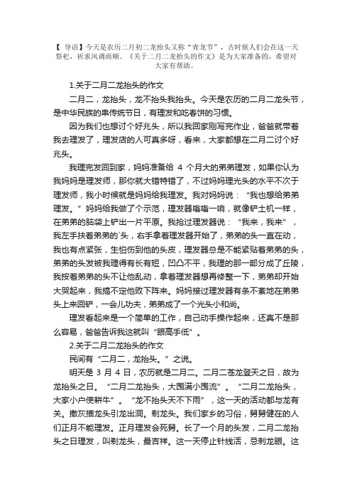 关于二月二龙抬头的作文（10篇）