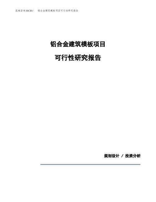 铝合金建筑模板项目可行性研究报告