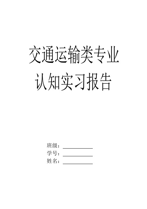 交通运输认知实习报告