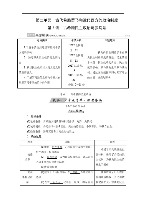 2019版高考历史大一轮优选(全国通用版)讲义：第3讲古希腊民主政治与罗马法 Word版含答案