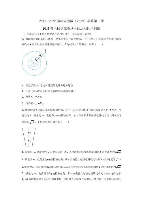 精品文档带电粒子在电场中的运动同步训练(含答案)—最新高二上学期物理人教版(2019)必修第三册