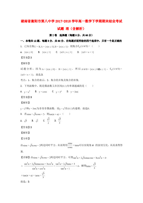 湖南省衡阳市第八中学2017-2018学年高一数学下学期期末结业考试试题 理(含解析)