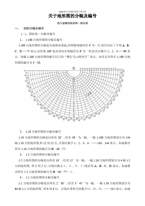 关于地形图的分幅及编号