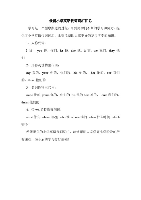 最新小学英语代词词汇汇总.doc