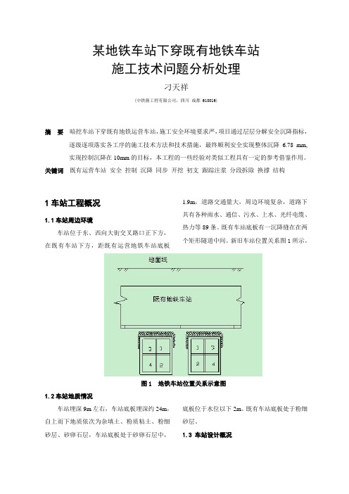 20 某地铁车站下穿既有地铁车站施工技术问题分析处理