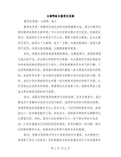 大海啊故乡教学反思案