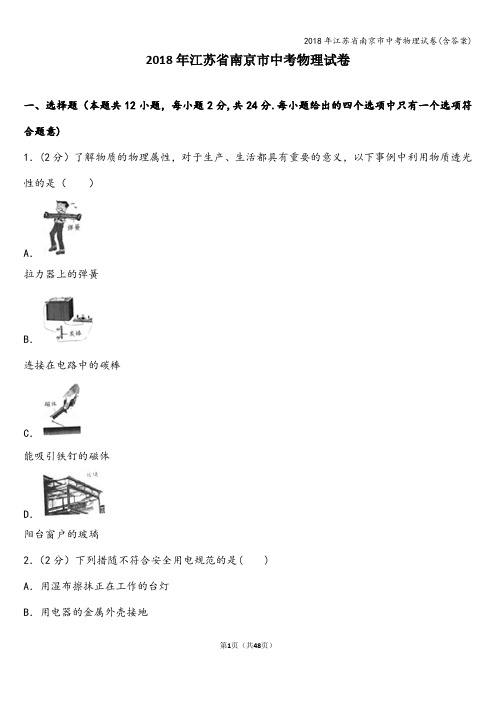 2018年江苏省南京市中考物理试卷(含答案)