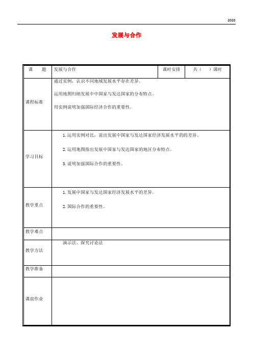 2020七年级地理上册 第五章发展与合作教案 (新版)新人教版