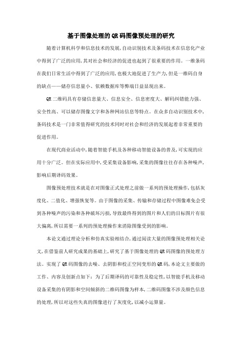 基于图像处理的QR码图像预处理的研究