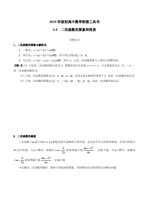 2019年版初高中数学衔接工具书——2.4  二次函数的图象和性质【原卷版+解析版】