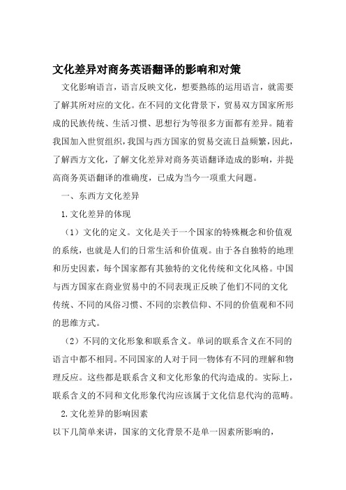 文化差异对商务英语翻译的影响和对策 2019年精选文档