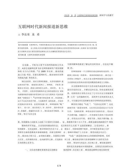 互联网时代新闻报道新思维-李良荣.pdf