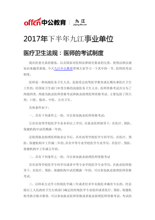 2017年下半年九江事业单位医疗卫生法规：医师的考试制度