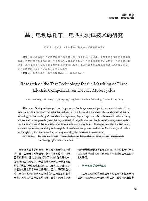 基于电动摩托车三电匹配测试技术的研究