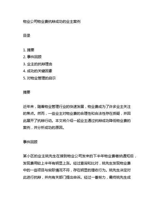 物业公司物业费抗辩成功的业主案例