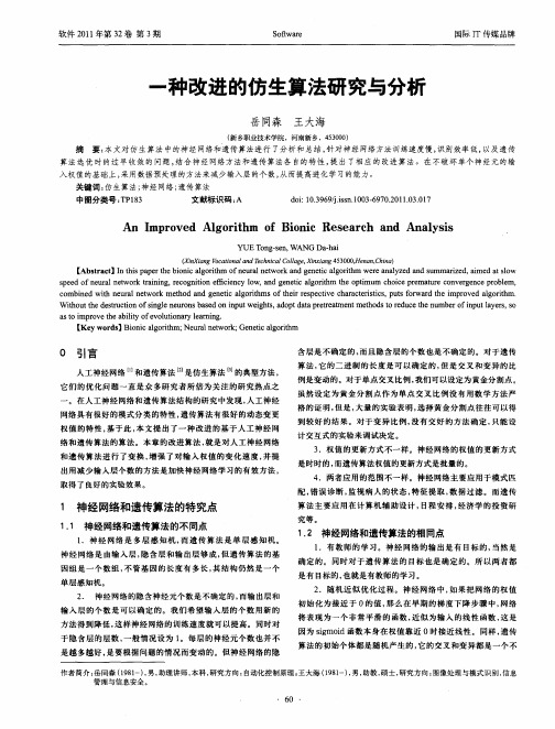 一种改进的仿生算法研究与分析