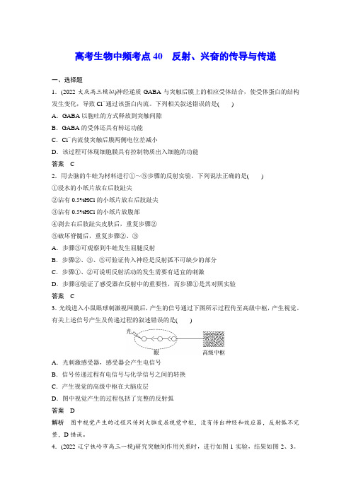 高考生物中频考点40 反射、兴奋的传导与传递