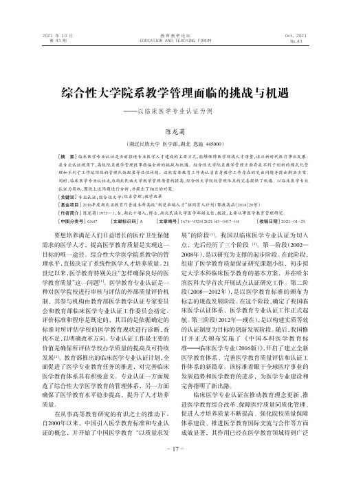 综合性大学院系教学管理面临的挑战与机遇--以临床医学专业认证为例