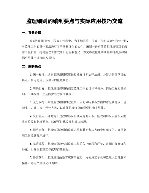 监理细则的编制要点与实际应用技巧交流