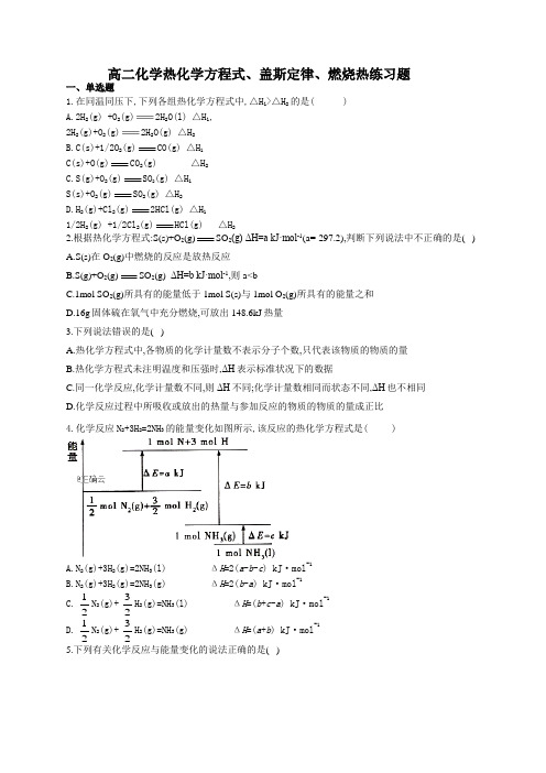 高二化学热化学方程式、盖斯定律、燃烧热练习题(附答案)