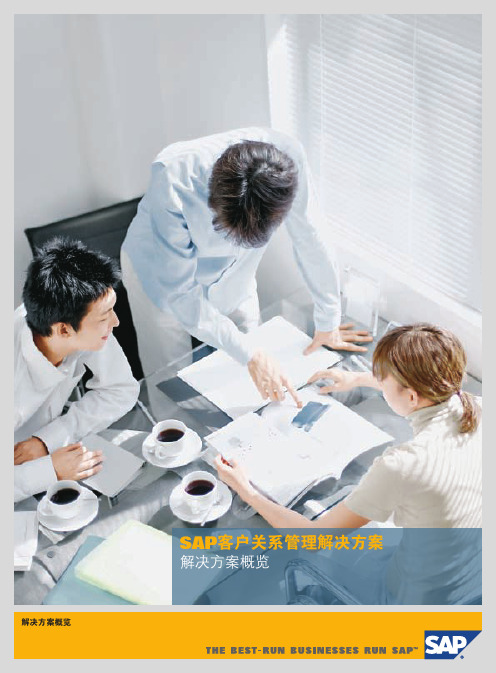 SAP CRM产品白皮书