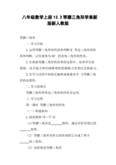 八年级数学上册13.3等腰三角形学案新版新人教版